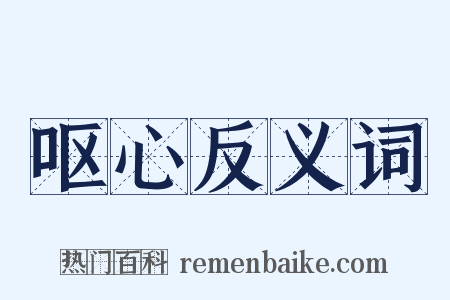 呕心反义词是什么意思的图片